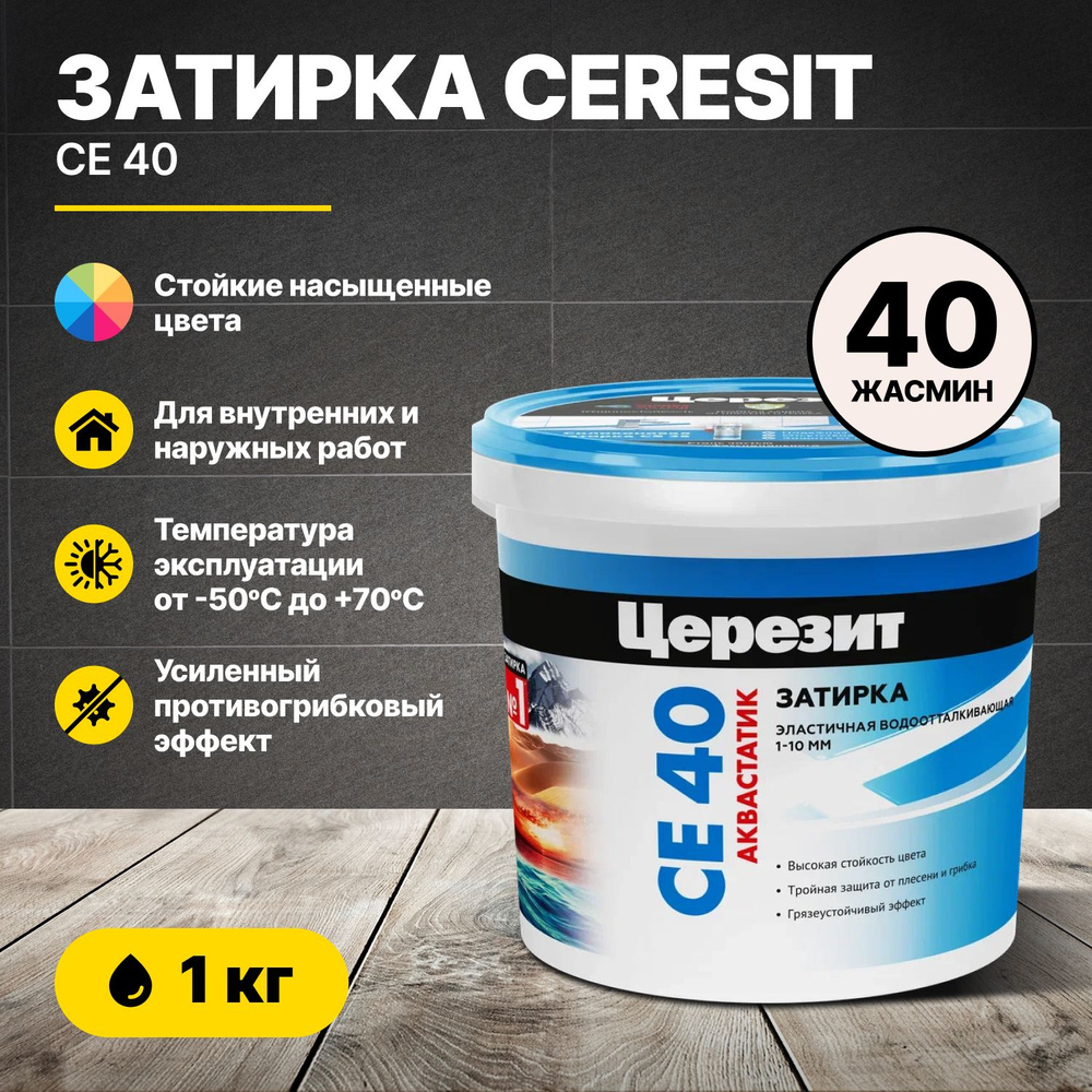 Затирка для швов Церезит CE 40 Жасмин 40 1 кг/Ceresit CE40 цементная для плитки для внутренних и наружных #1