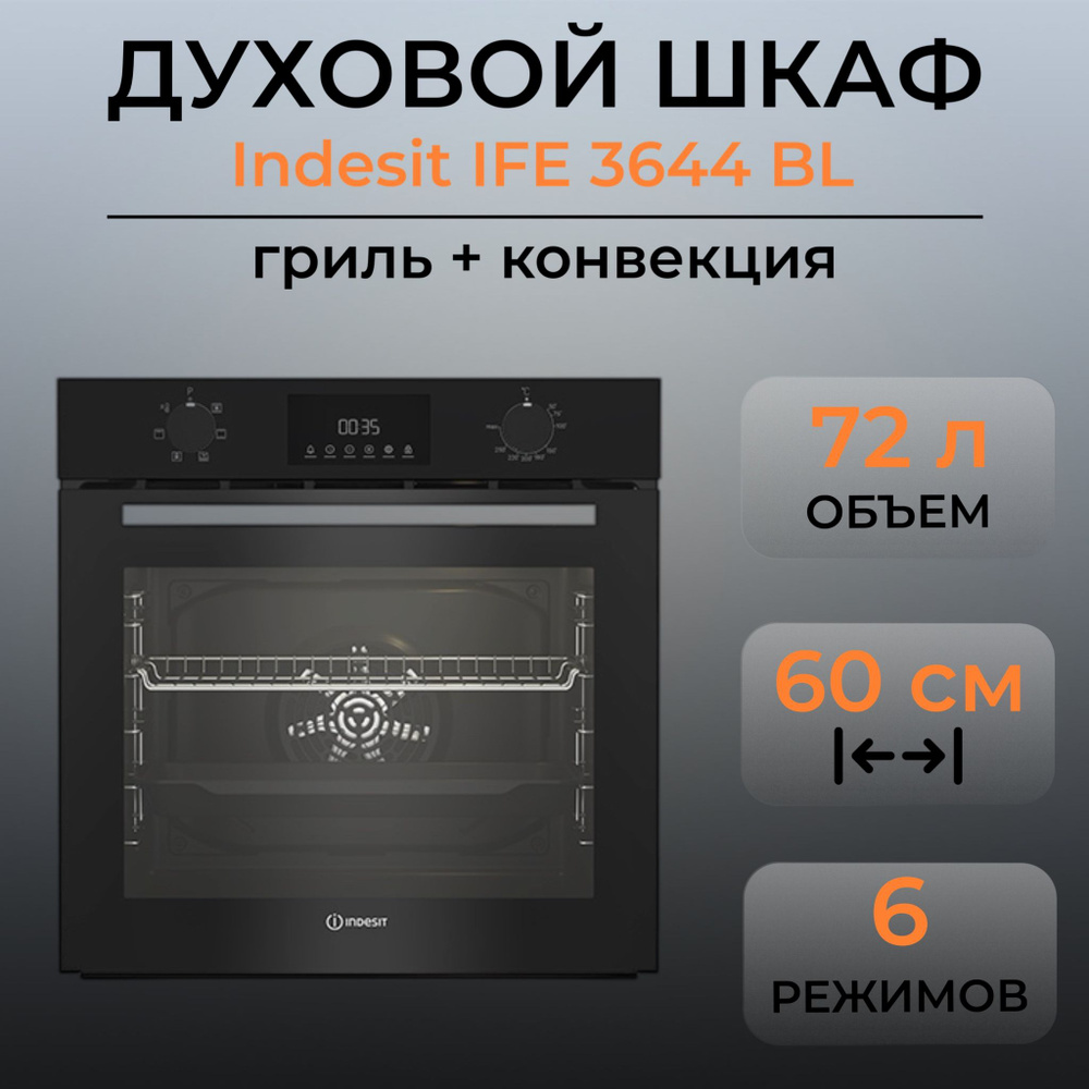 Электрический духовой шкаф indesit ife 3644 bl