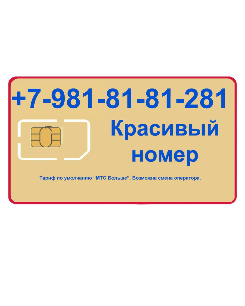 SIM-карта Красивый номер 9818181281 (Санкт-Петербург, Ленинградская  область) - купить с доставкой по выгодным ценам в интернет-магазине OZON  (1502742772)