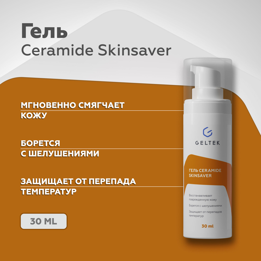 Гельтек Защитный гель для лица Ceramide Skin Saver, скинсейвер,  восстановление кожи после пилинга, защита от мороза, 30 мл