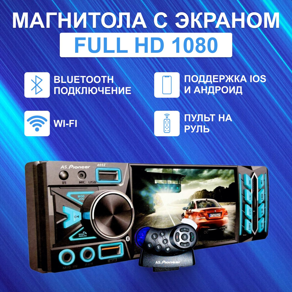 Автомагнитола 1 din Bluetooth MP3/MP4, AS.Pioneer 4053 BT, подсветка 7  цветов, пульт ДУ, 1080 full hd1 DIN - купить в интернет-магазине OZON с  доставкой по России (1449188697)