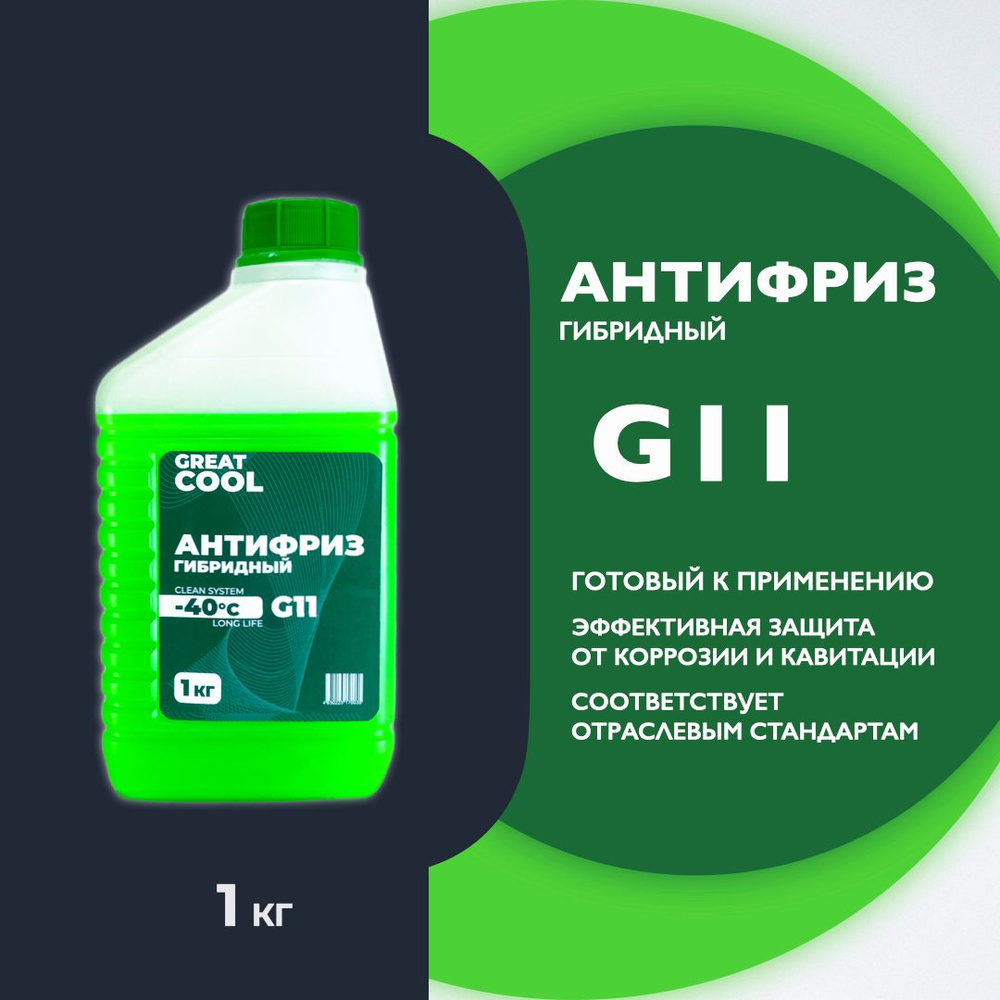 Антифриз G11 зеленый до -40C, гибридный, охлаждающая жидкость готовая к  применению, GREATCOOL 1кг