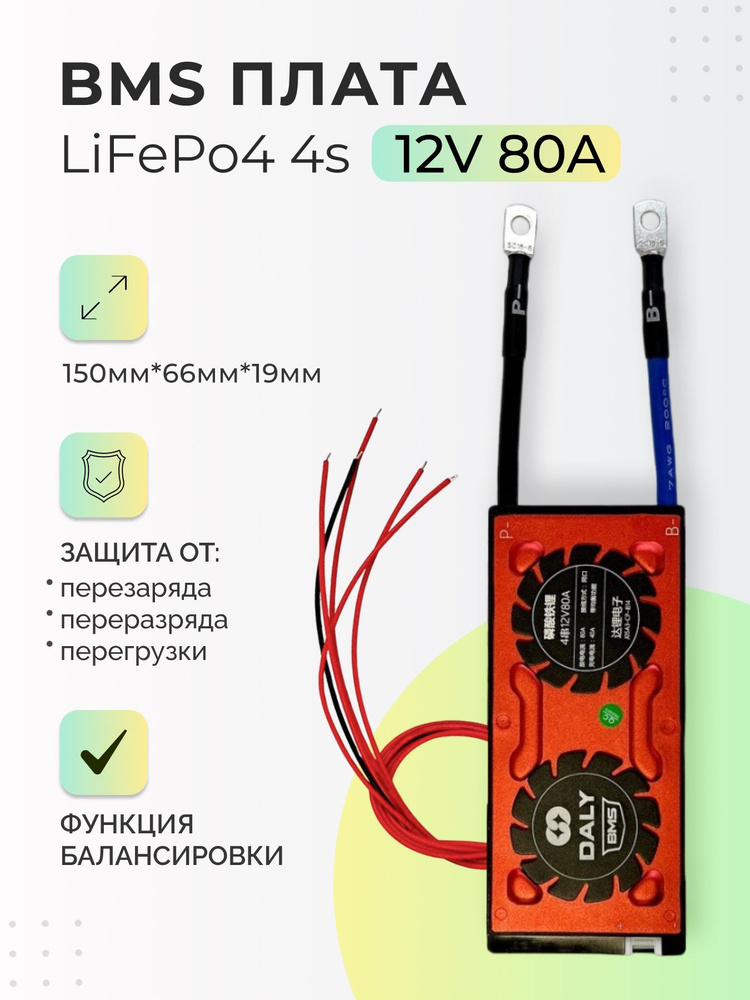 Плата БМС(BMS) LiFePo4 4s 12v 80A для аккумулятора. Симметричная, с ...
