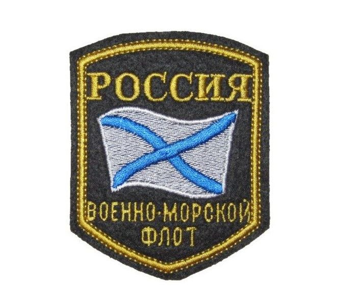 Шеврон вышитый Россия Военно-Морской Флот (5 углов с Андреевским флагом), без липучки, 7 см х 9 см  #1