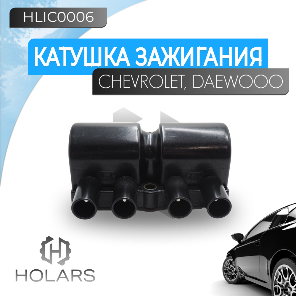 Катушка зажигания для автомобиля Chevrolet Cruze (09-) 1.5i/1.8i/Aveo T250  (08-) 1.2i/1.4i - HOLARS арт. HLIC0006 - купить по выгодной цене в  интернет-магазине OZON (1254578898)