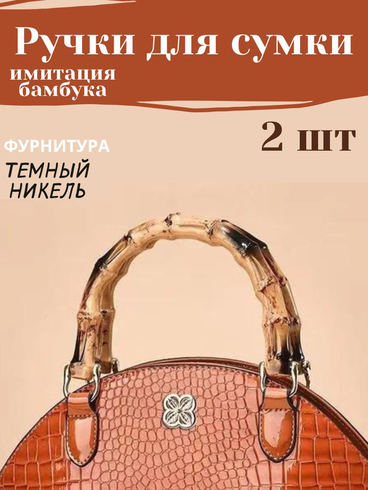 Ручки для сумки 615101 Prym 