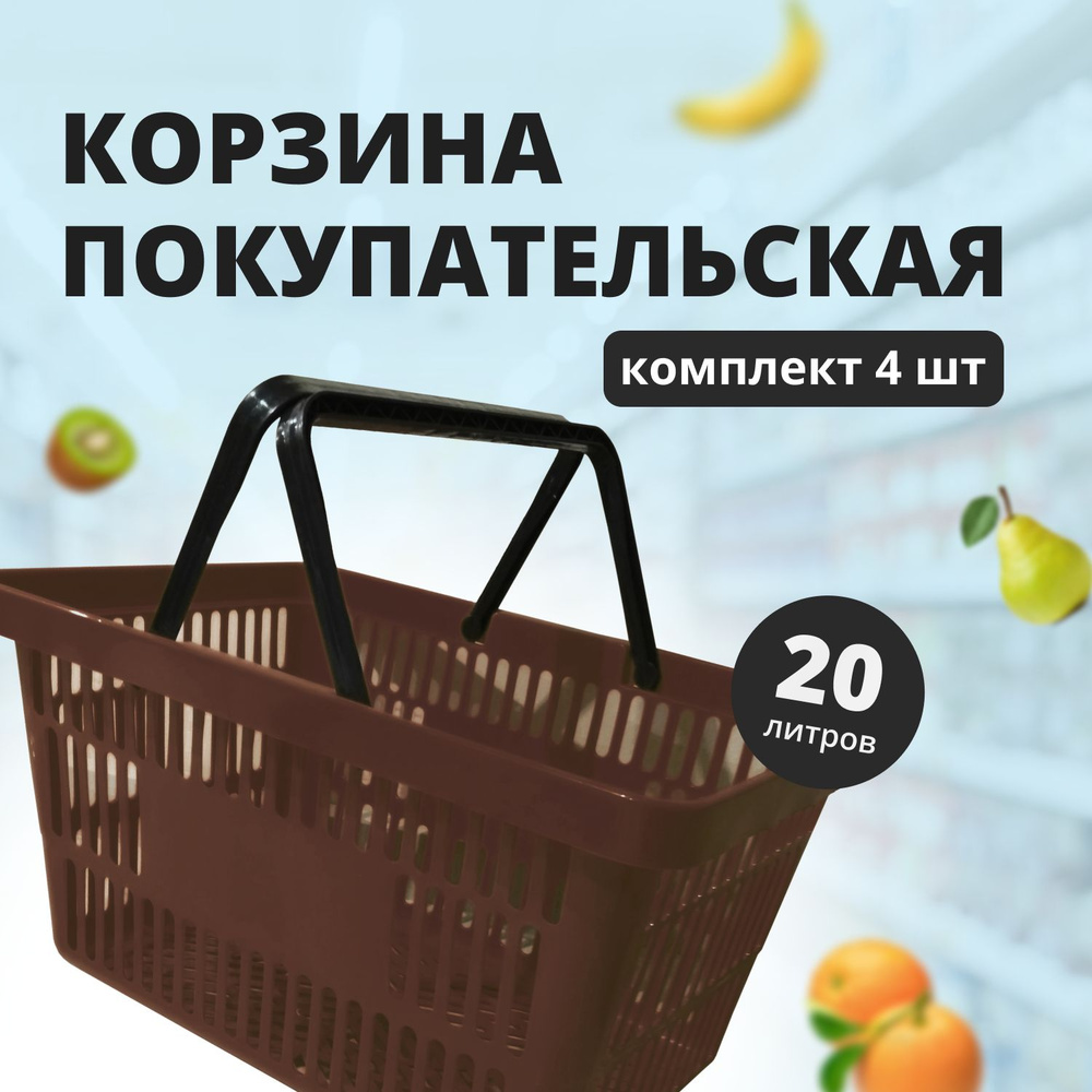 Комплект Корзин покупательских, 20л., Коричневая, 4 штуки  #1