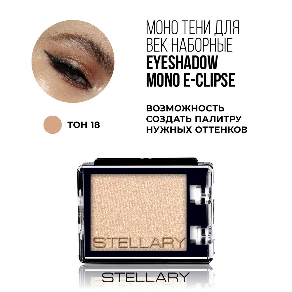 Stellary Eyeshadow mono E-Clipse Монотени для век, нежная текстура для ровного нанесения, устойчивый #1