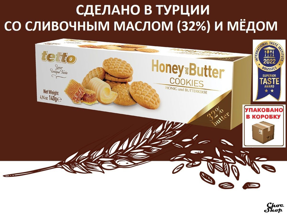 Сливочное печенье TETTO с мёдом, 32% масла , нетто 140г, Турция  #1