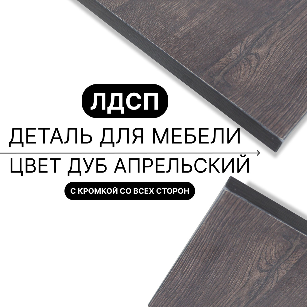 Деталь из ЛДСП полка 16 мм 590/1340 с кромкой Дуб Апрельский 1шт (без креплений) #1