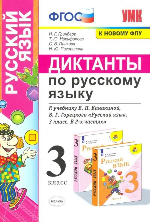 Русский язык. 3 класс. Диктанты к учебнику В. П. Канакиной, В. Г ...