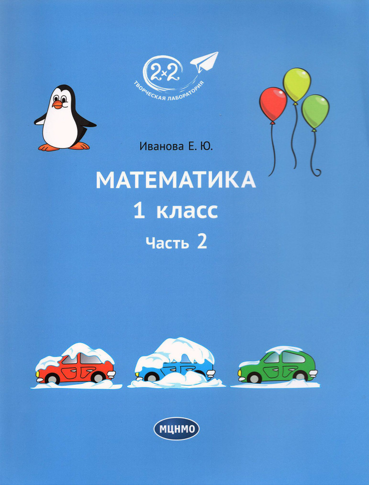 Математика. 1 класс. Учебник. Часть 2 | Иванова Елена Юрьевна - купить ...