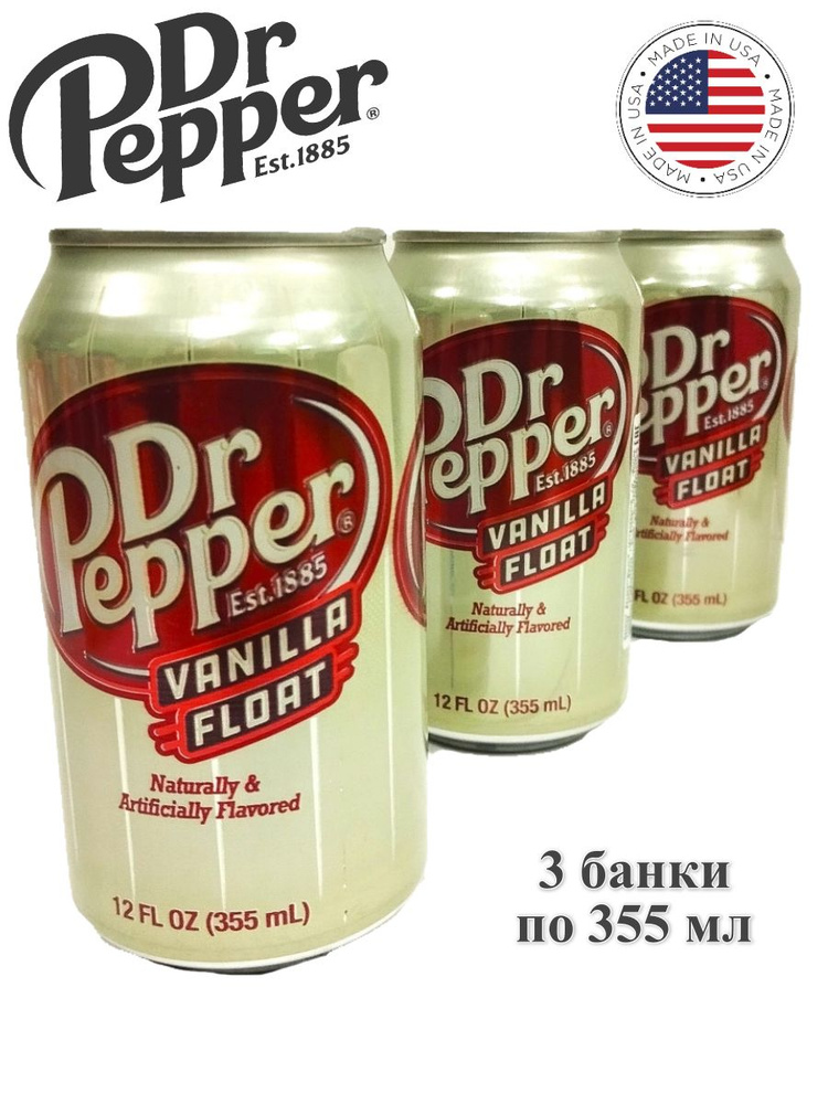 Газированный напиток Dr Pepper Vanilla Float США, 3 банки по 355 мл #1
