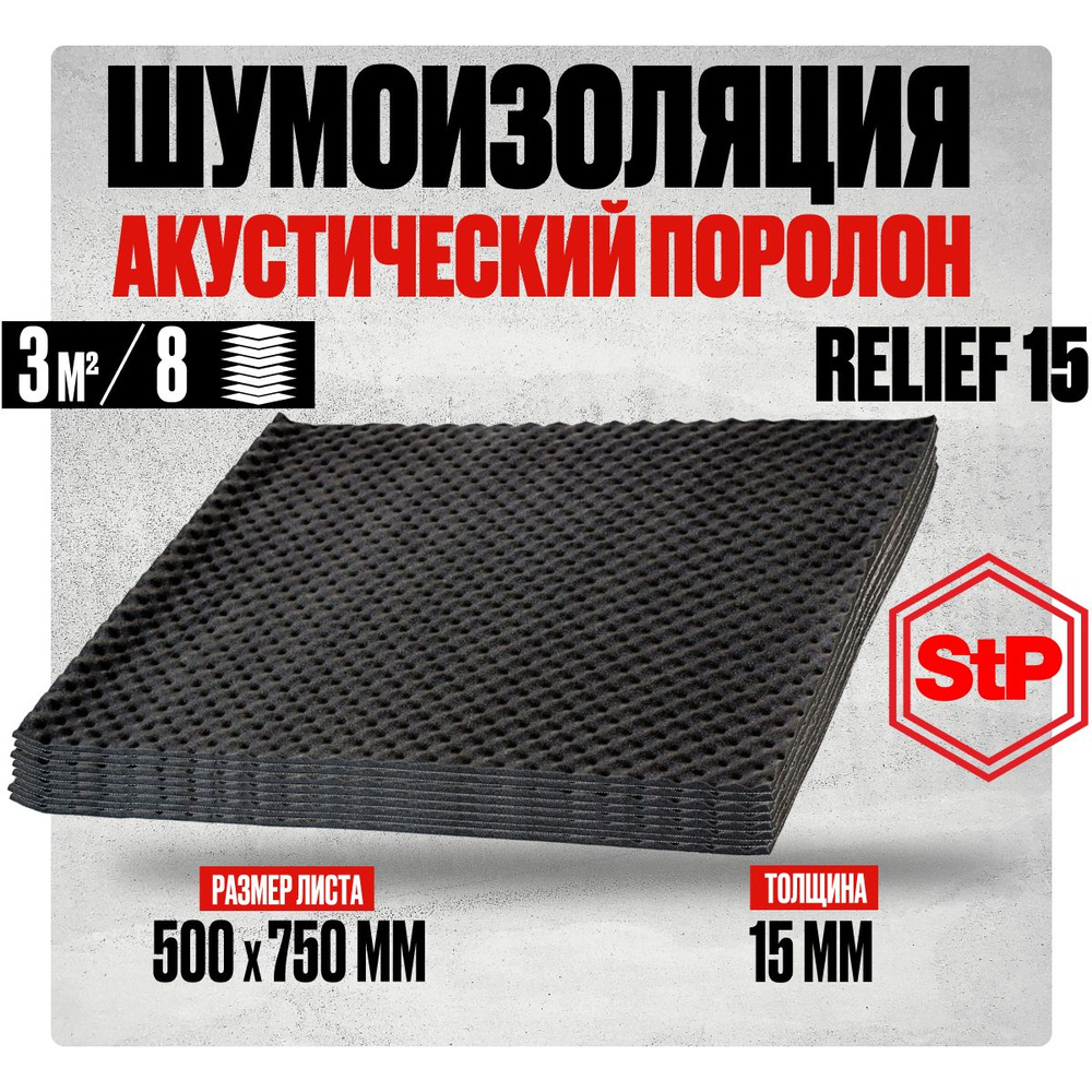 Акустический поролон для авто самоклеющийся 15мм STP Relief 15 (75х50см) - 8 листов, звукоизоляция и #1