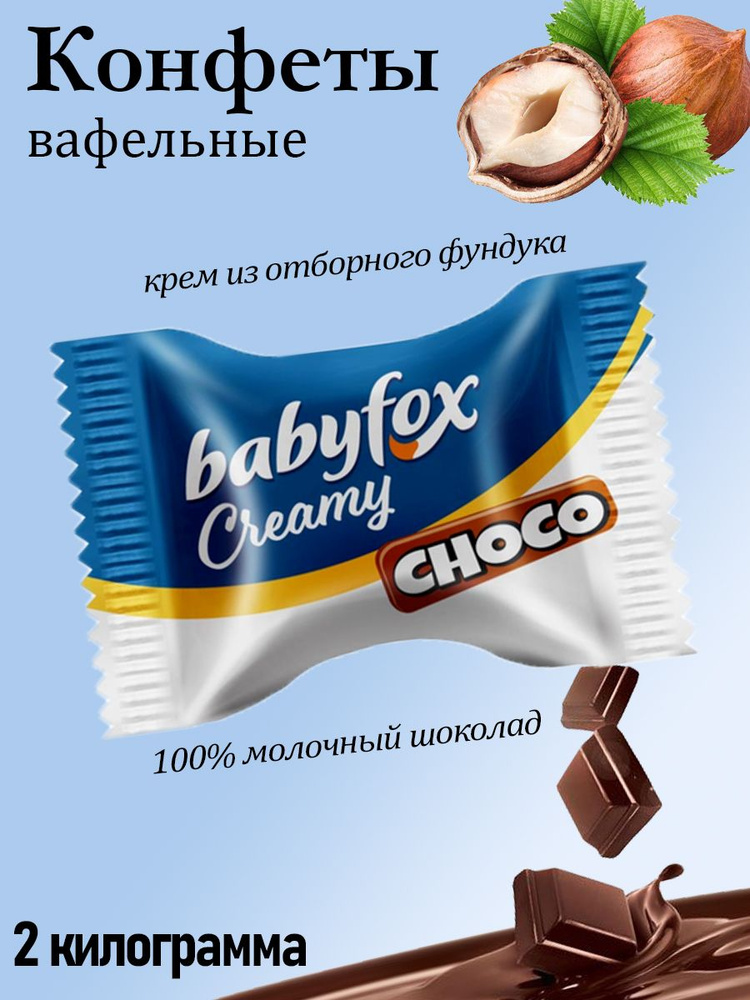 BabyFox, конфеты вафельные Creamy Choco (коробка 2 кг) - купить с ...