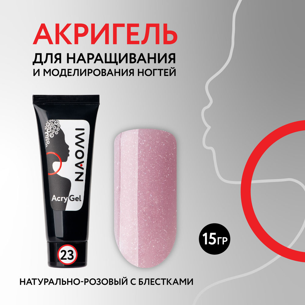 NAOMI Полигель / акригель для наращивание и моделирования ногтей в тубе AcryGel, №23 натурально-розовый #1