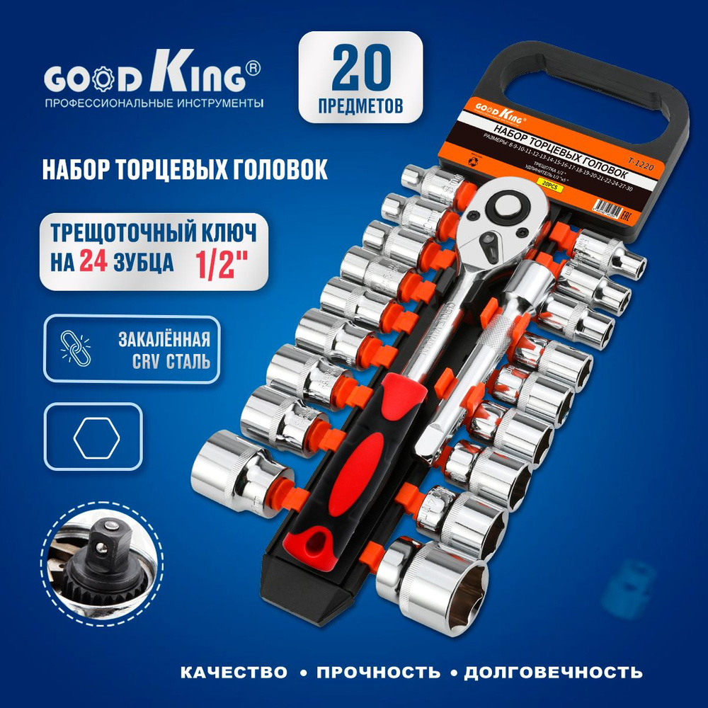 Набор торцевых головок 20 предметов с трещоткой 1/2 дюйма GOODKING T-1220,  для дома и авто - купить с доставкой по выгодным ценам в интернет-магазине  OZON (310051716)