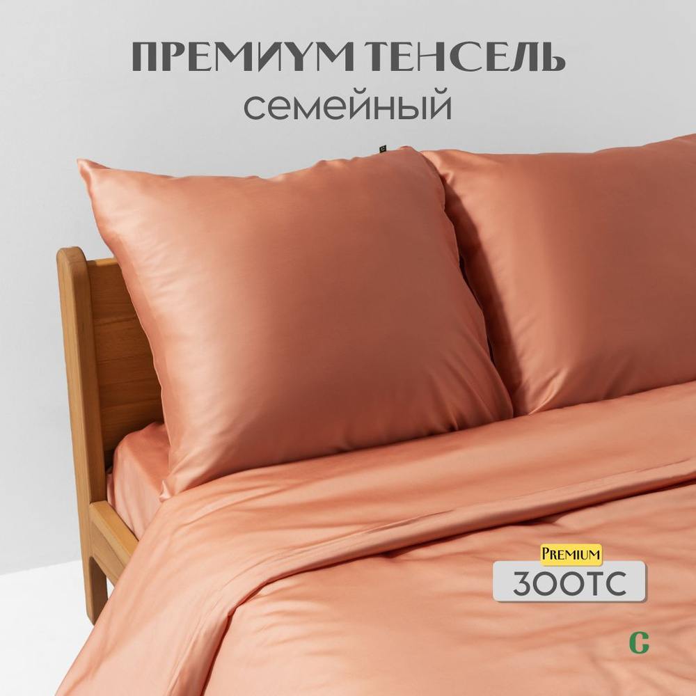 Комплект постельного белья, семейный, 70x70, тенсель, оранжевый, Coho Home  #1