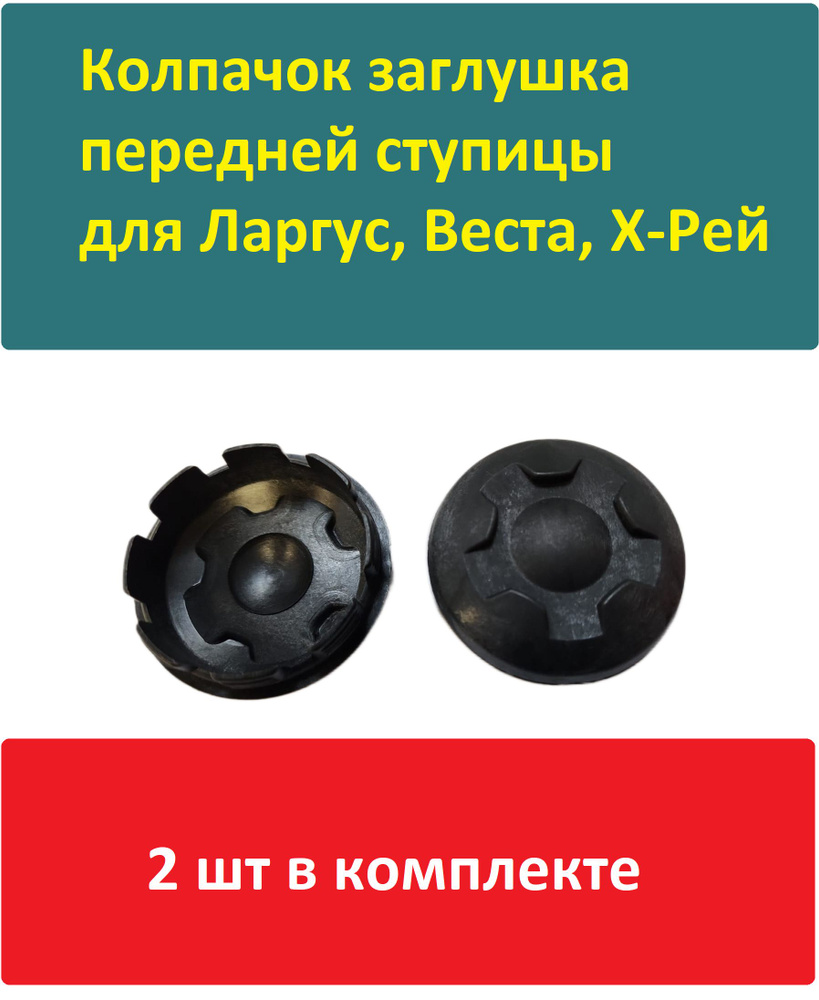 Колпак пластиковый в ступицу ШЕСТЕРЕНКА Лада Веста, Х Рей, Лада Ларгус ...