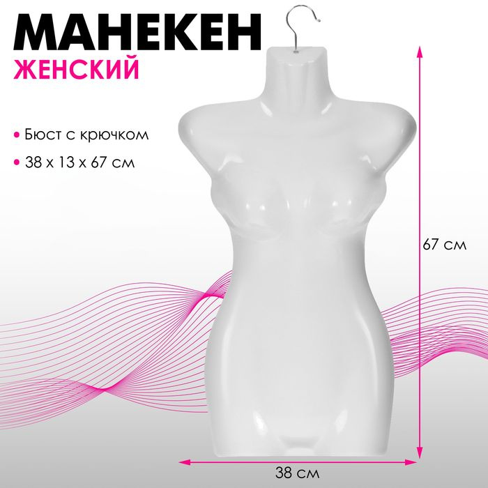 Манекен женский, бюст с крючком, 38 х 13 х 67 см, цвет белый #1