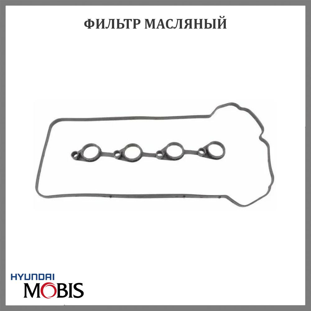 Прокладка клапанной крышки двигателя HYUNDAI/KIA/MOBIS 224412B002 ...