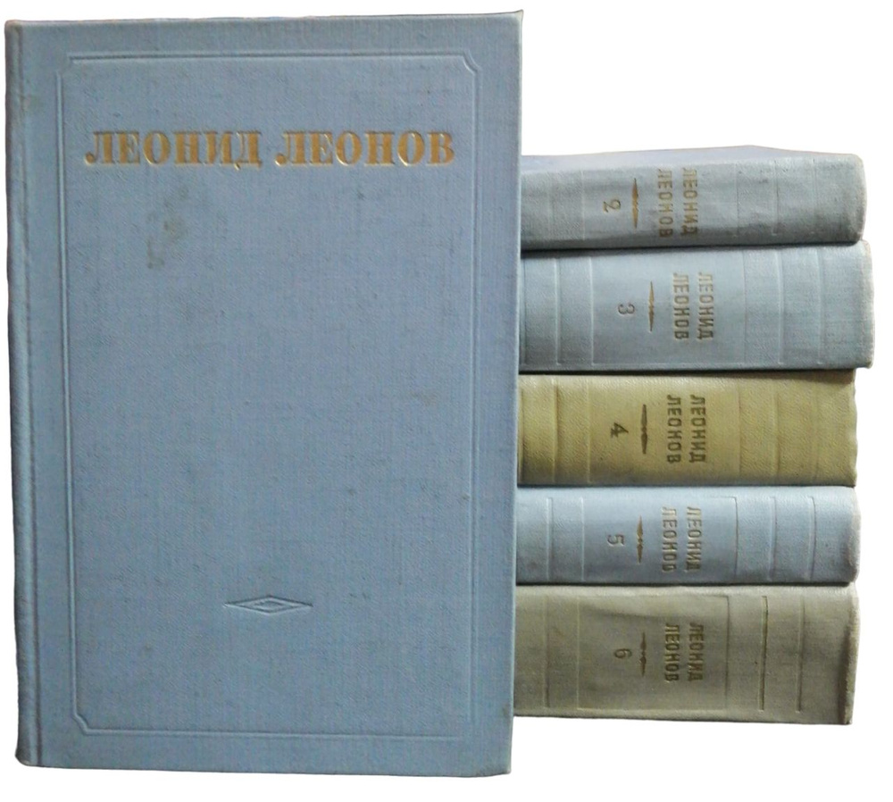 Леонид Леонов. Собрание сочинений в 5 томах + дополнительный том ...