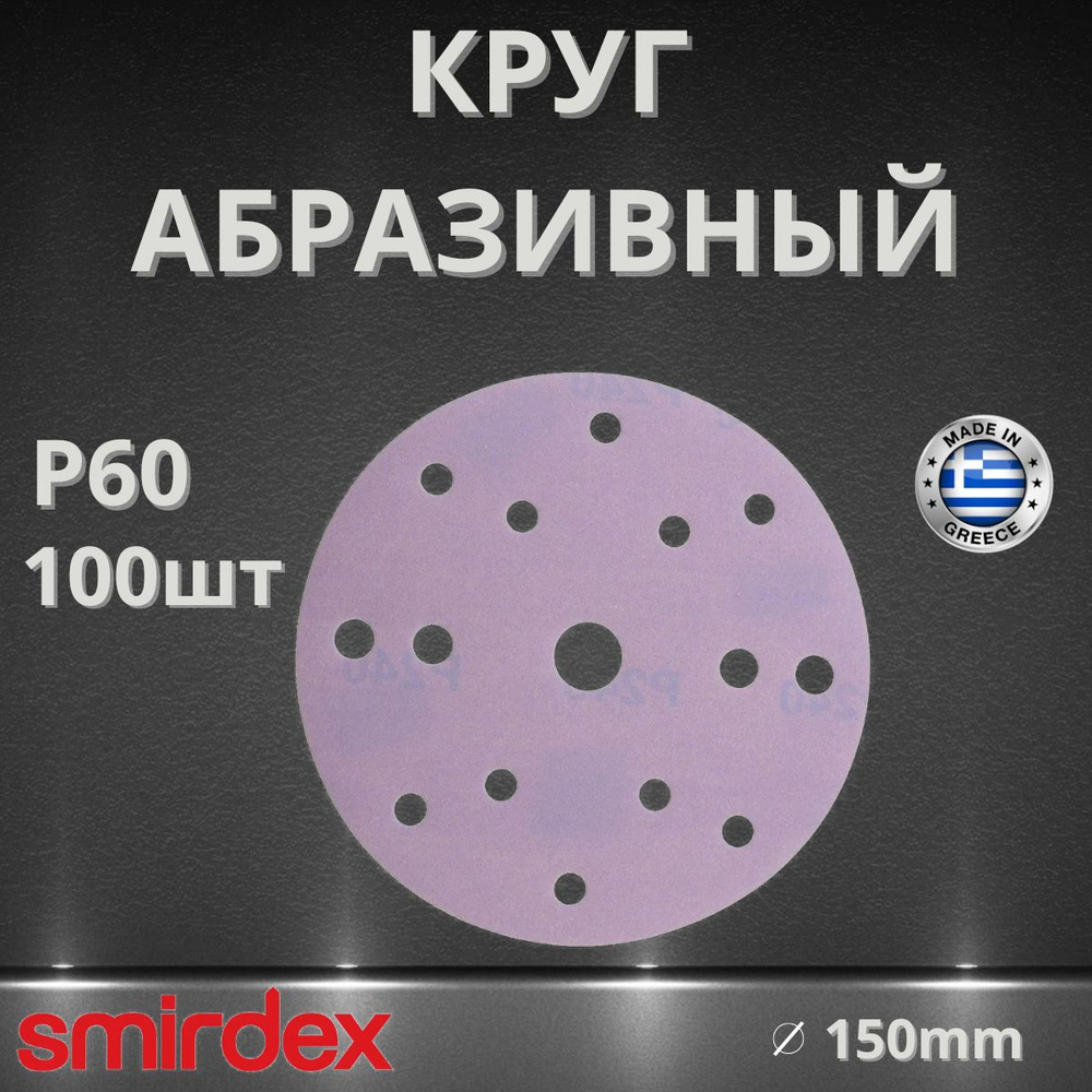 Круг абразивный SMIRDEX Ceramic, D150мм, 15 отверстий (100шт.) P60 #1