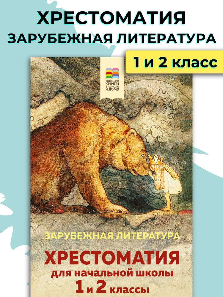 Хрестоматия 1-2 классы / Начальная школа - купить с доставкой по ...