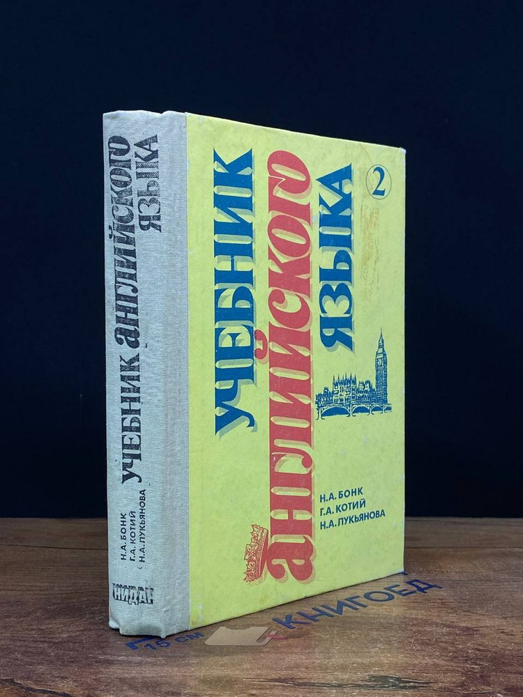 Учебник английского языка. Часть 2 - купить с доставкой по выгодным ...