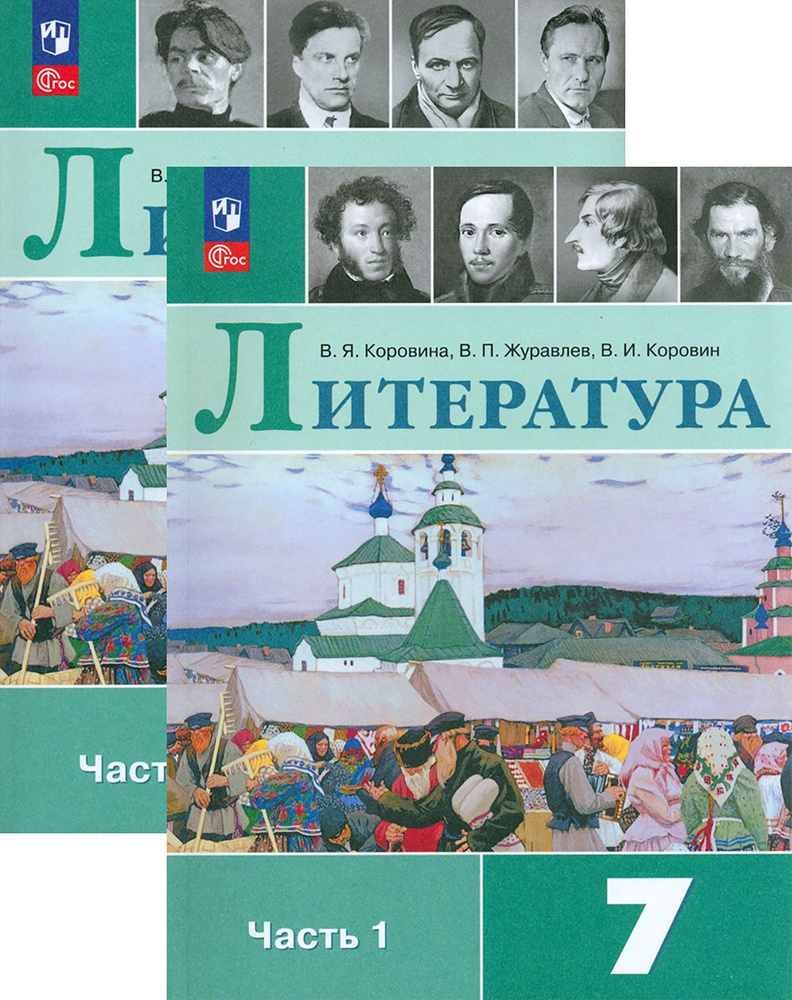 Литература. 7 класс. Учебник. В 2-х частях. ФГОС | Коровина Вера Яновна ...