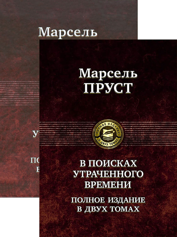 В поисках утраченного времени. В 2-х томах | Пруст Марсель  #1