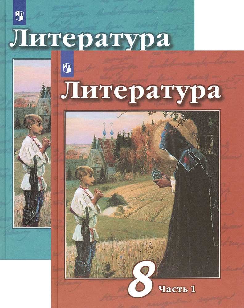 Литература. 8 класс. Учебник. В 2-х частях. ФП. ФГОС | Маныкина Анна Александровна, Чертов Виктор Федорович #1