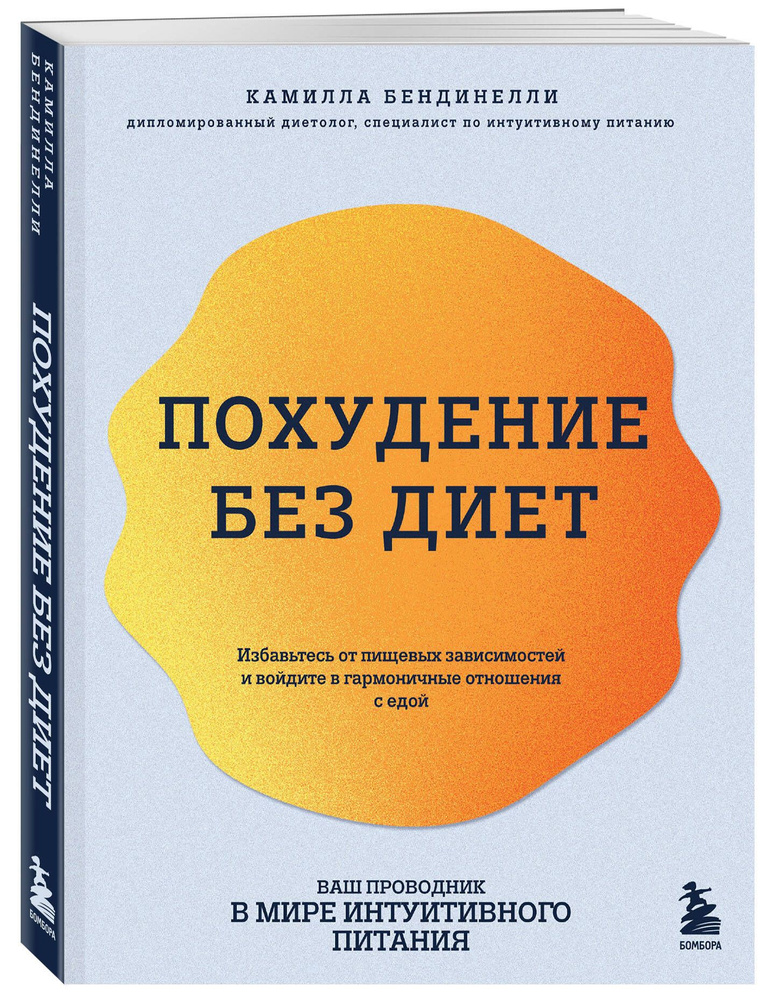 Похудение без диет. Избавьтесь от пищевых зависимостей и войдите в гармоничные отношения с едой  #1