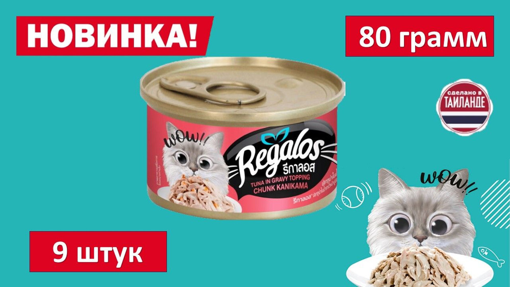 Влажный корм для кошек REGALOS Тунец с крабовыми палочками в соусе. 80 гр. (9шт.)  #1