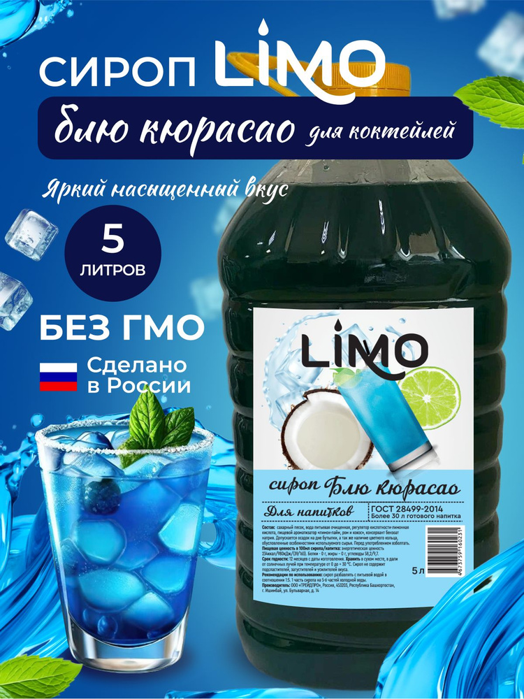 Сироп LIMO Блю Кюрасао, 5л (для лимонада, коктейлей) #1