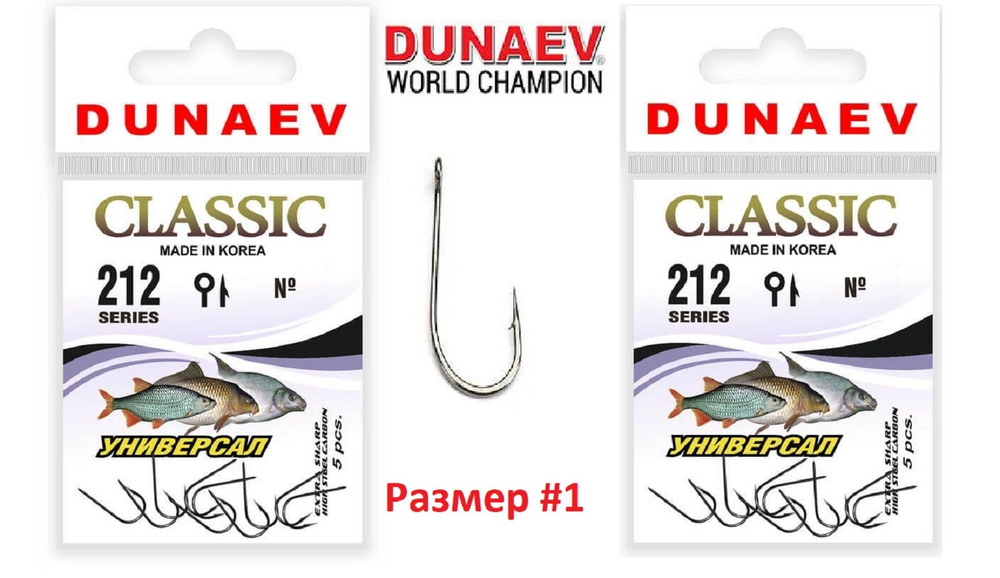 Крючок Dunaev Classic 212 # 1 (упак. 5 шт) 2шт #1