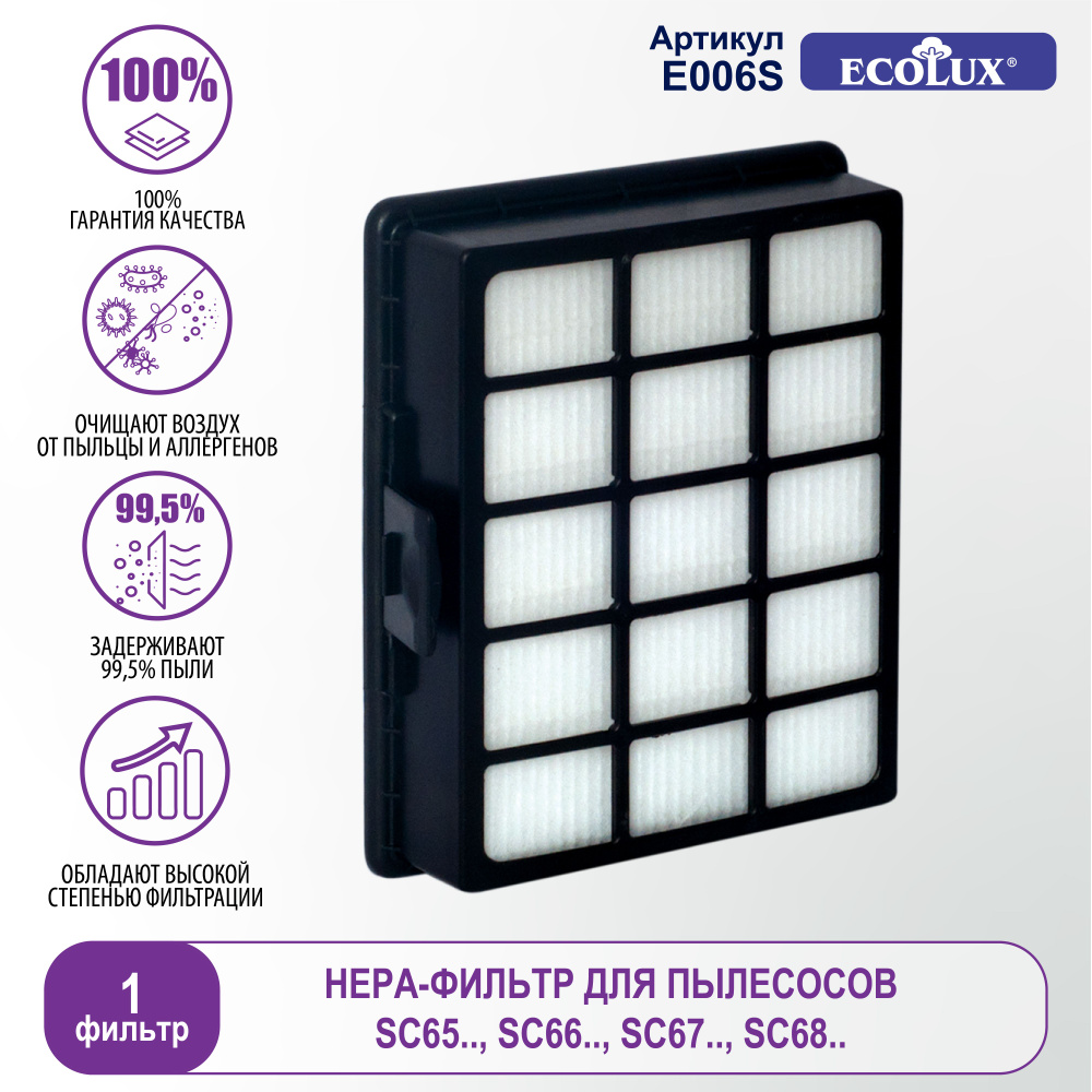 HEPA фильтр E006S Ecolux для пылесоса SC65..,66..,67..,68.. (DJ97-00492A) /  Фильтр для пылесоса арт. 7043 - купить с доставкой по выгодным ценам в  интернет-магазине OZON (327327812)