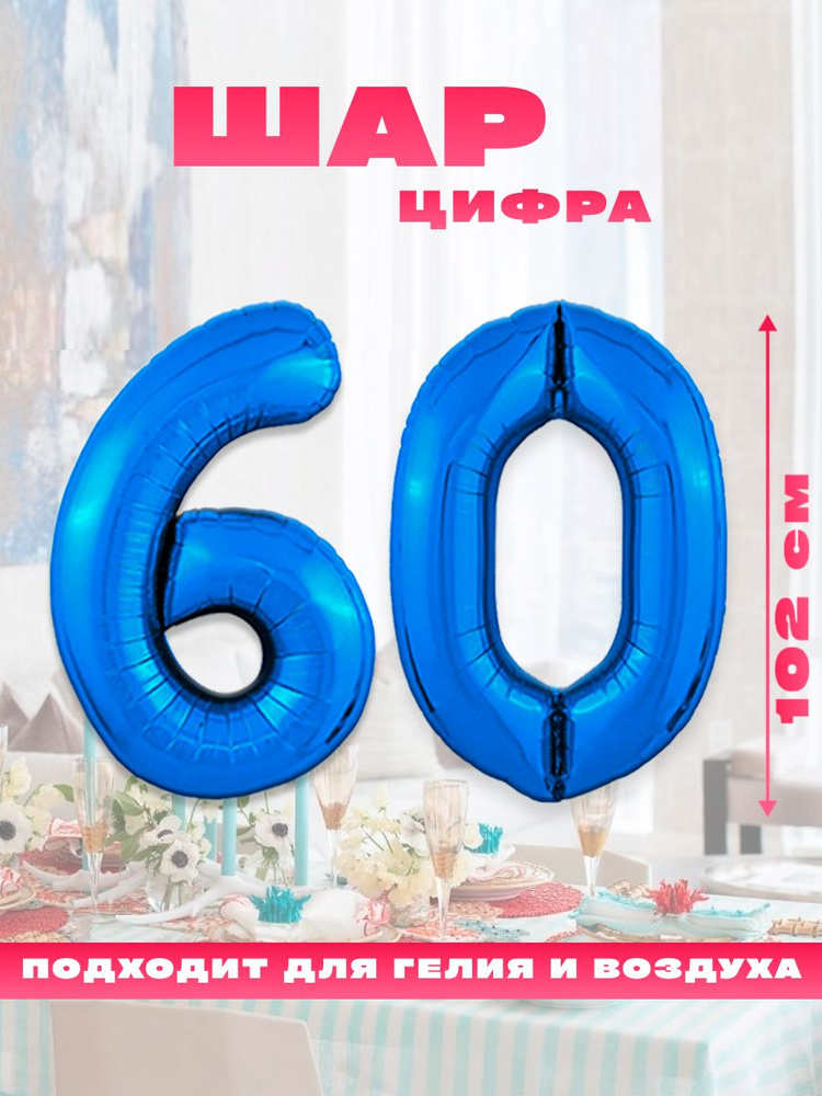 Шар фольгированный цифра 60, размер 102 см, цвет синий #1