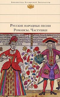 Русские народные песни. Романсы. Частушки. | Бондаренко А.  #1