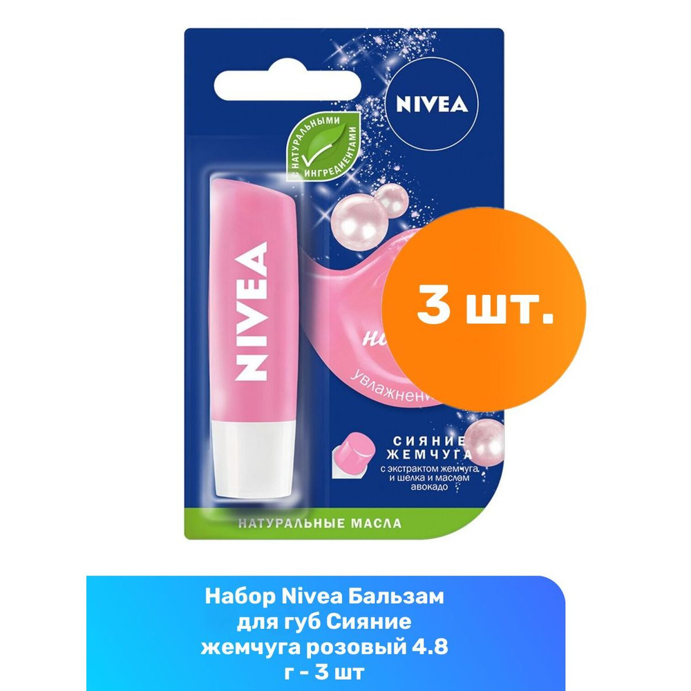 Nivea Бальзам для губ Сияние жемчуга розовый 4.8 г - 3 шт #1