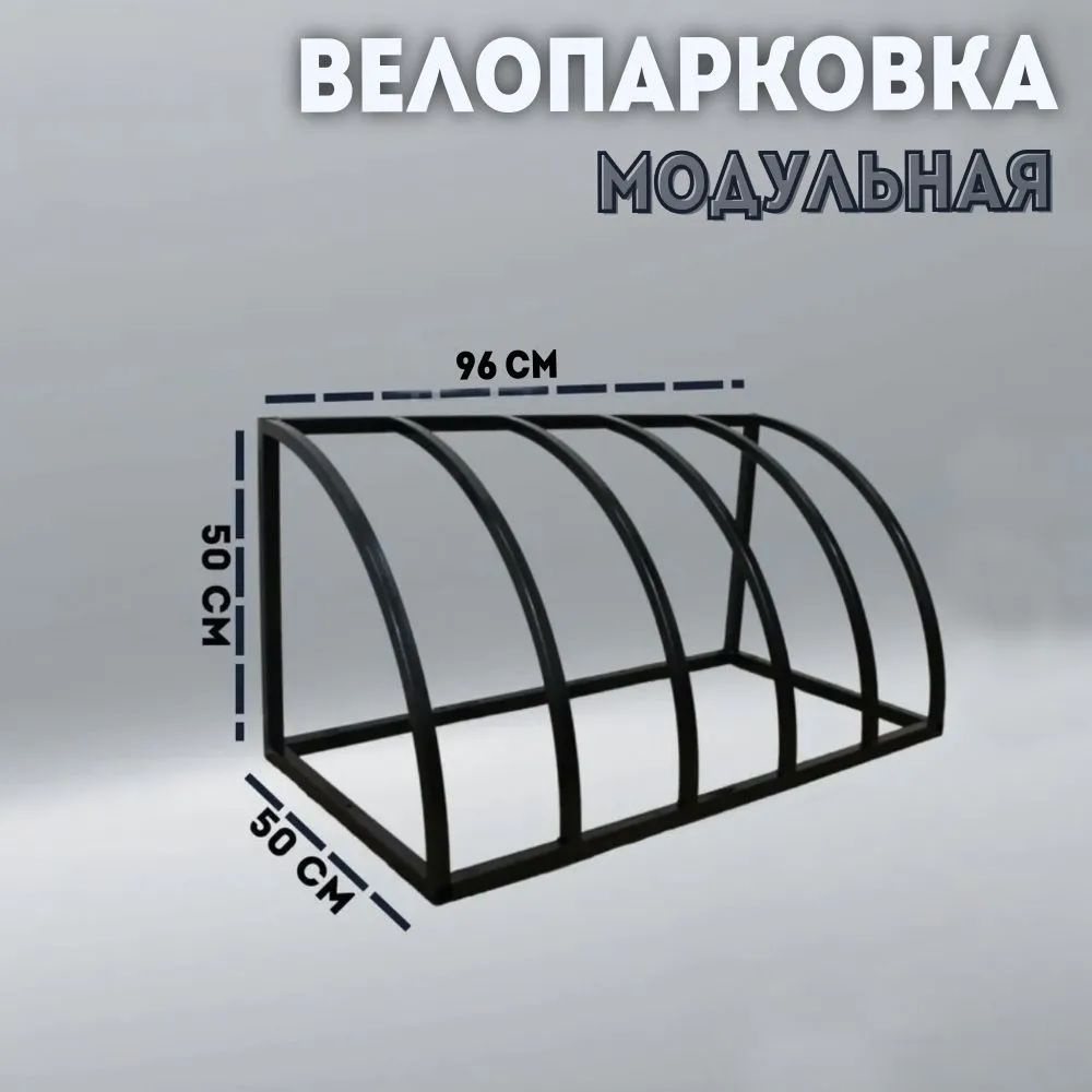 Модульная велопарковка для стоянки велосипедов на 5 мест, парковка для  самокатов - купить с доставкой по выгодным ценам в интернет-магазине OZON  (1547492516)