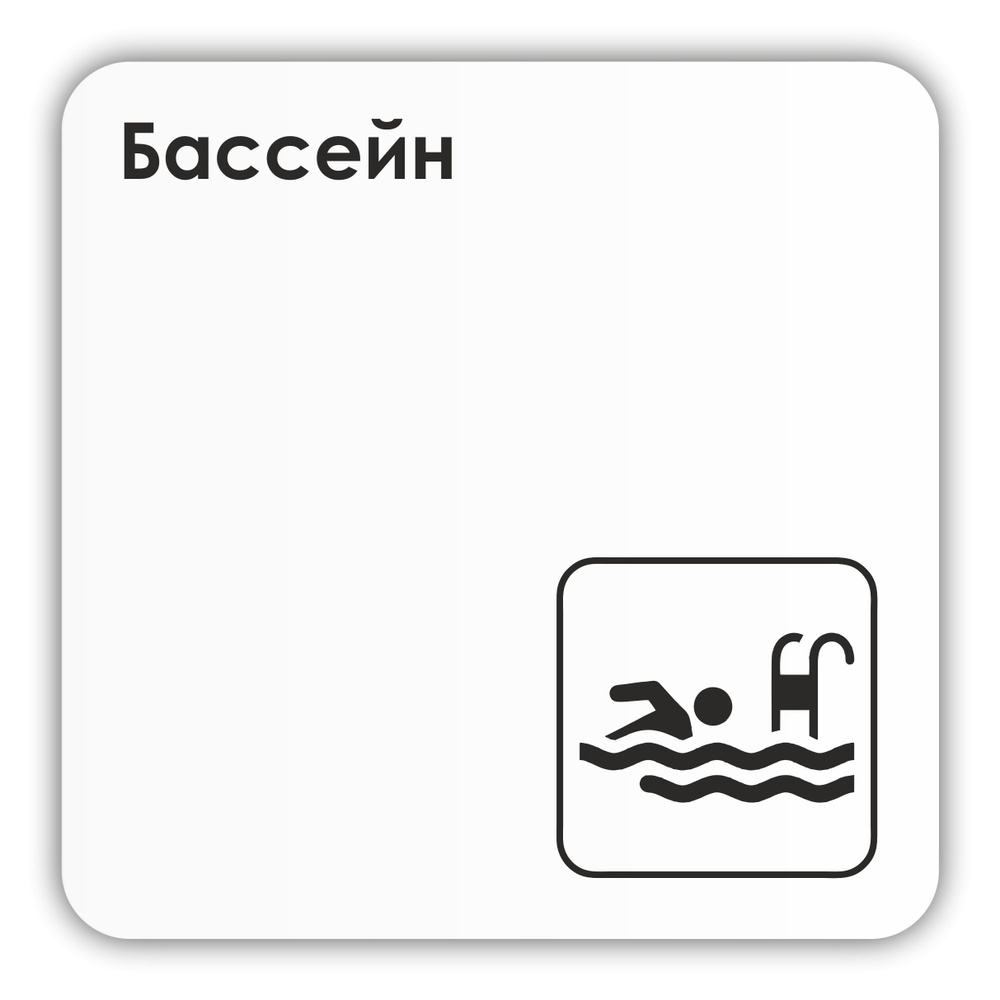 Табличка Бассейн в фитнес клуб, отель, школу 18х18 см с двусторонним скотчем  #1