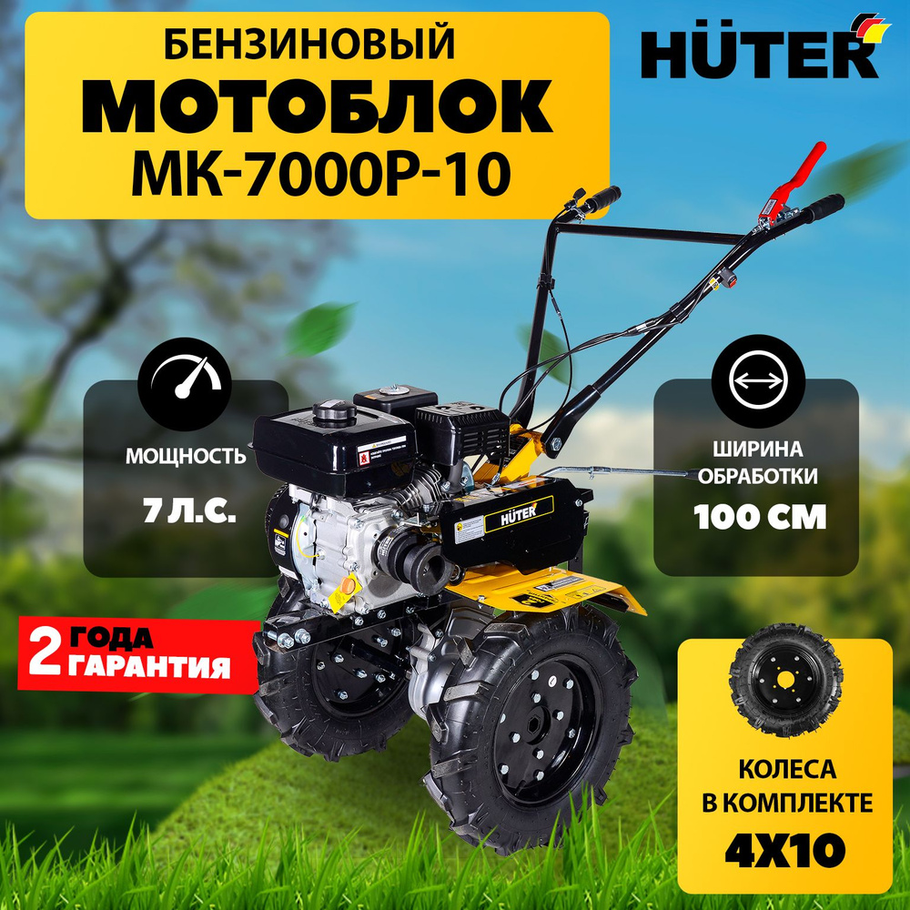 Мотоблок бензиновый Huter МК-7000P-10, сельскохозяйственная машина для  земли - купить мотоблок по выгодной цене в интернет-магазине OZON  (738307593)