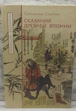 Нихон мукаси банаси. Сказания древней Японии. | Садзанами Сандзин  #1