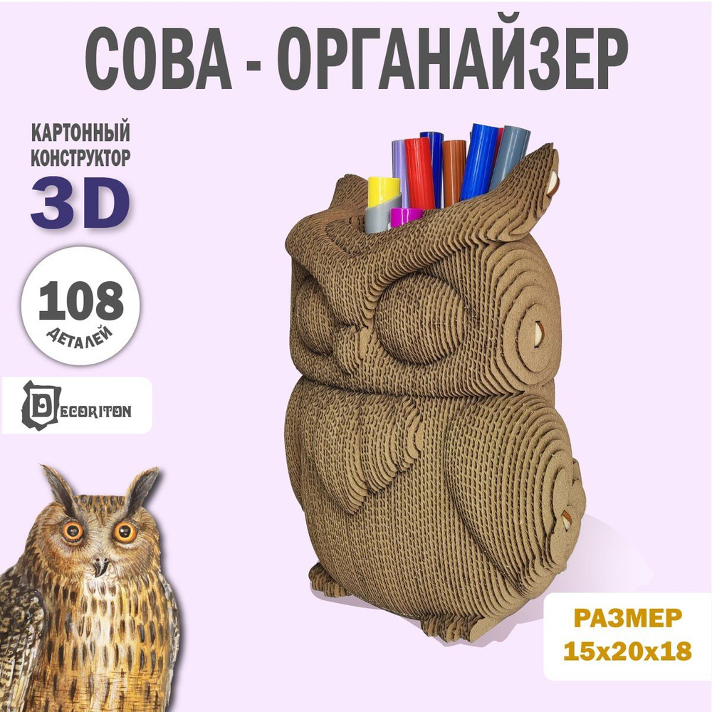 3D Пазл картонный Сова-органайзер, Конструктор для мальчиков и девочек -  купить с доставкой по выгодным ценам в интернет-магазине OZON (1512455861)