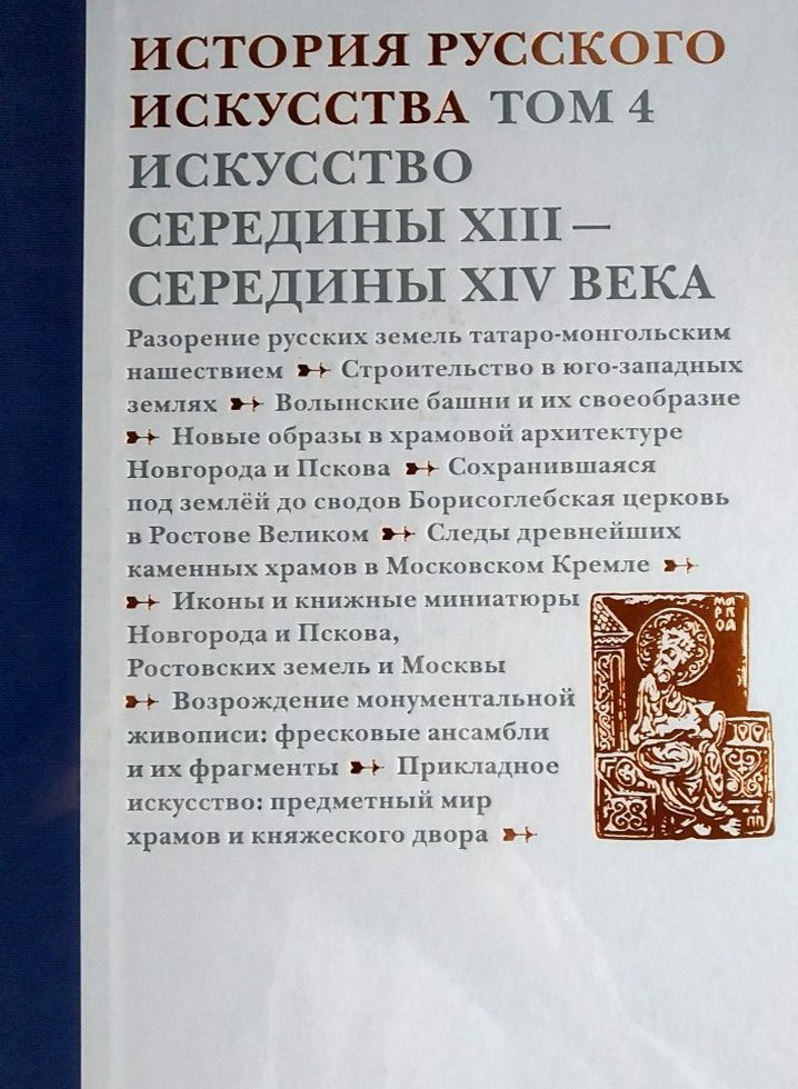 История русского искусства. В 22-х томах. Том 4. Искусство середины ...