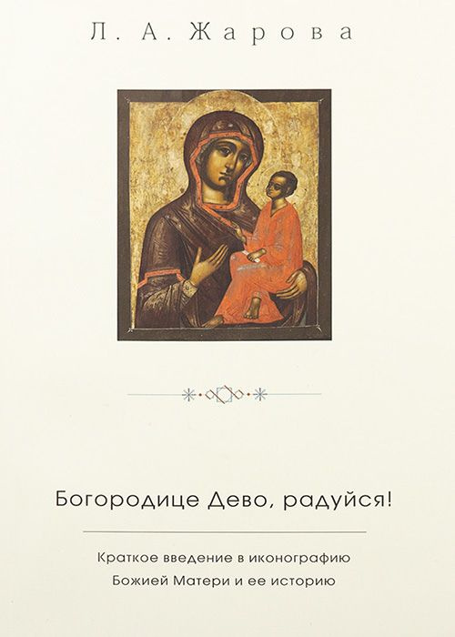 Богородице Дево, радуйся! Краткое введение в иконографию Божией Матери и ее историю #1