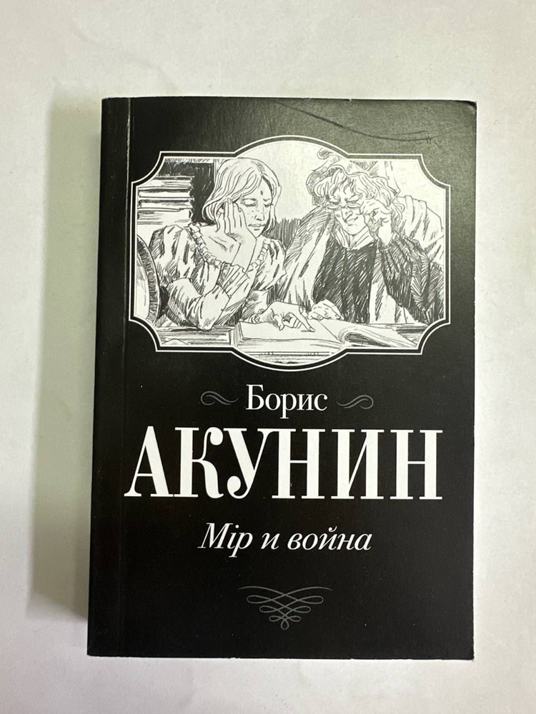 Мир и война | Акунин Борис - купить с доставкой по выгодным ценам в ...