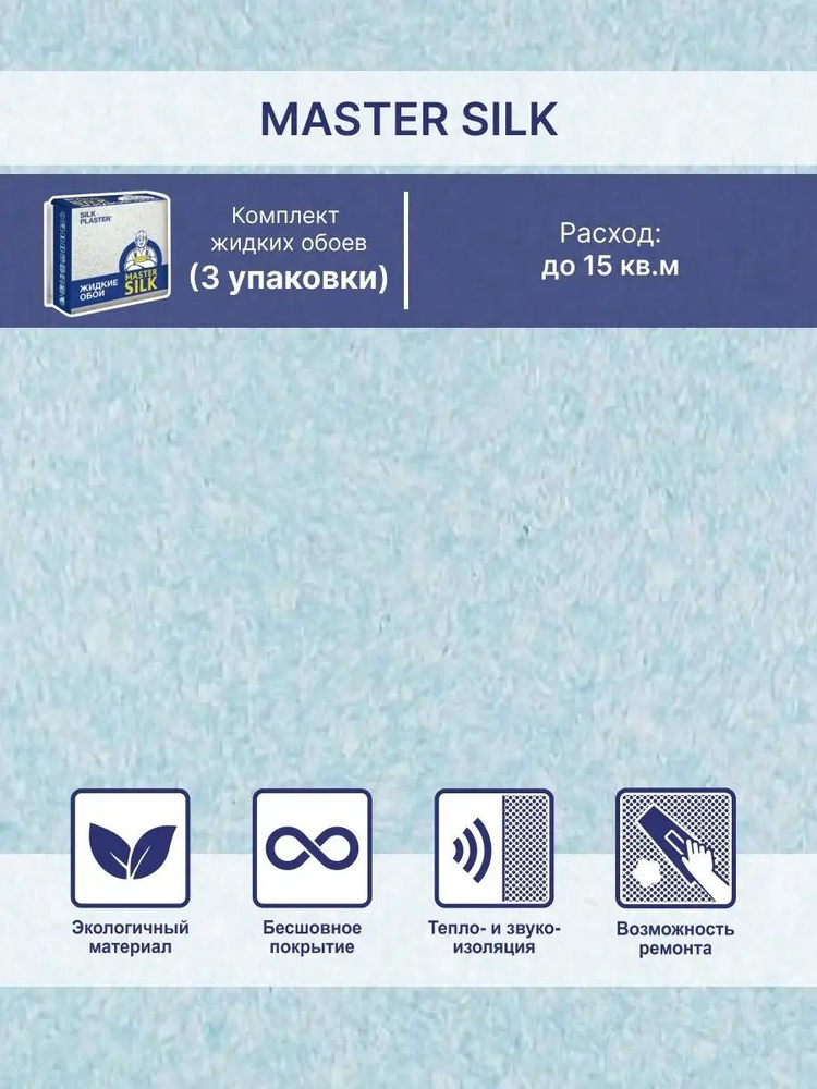 Жидкие обои Мастер Cилк 166, комплект - 3 шт ( до 15кв.м ) нежно голубой  #1