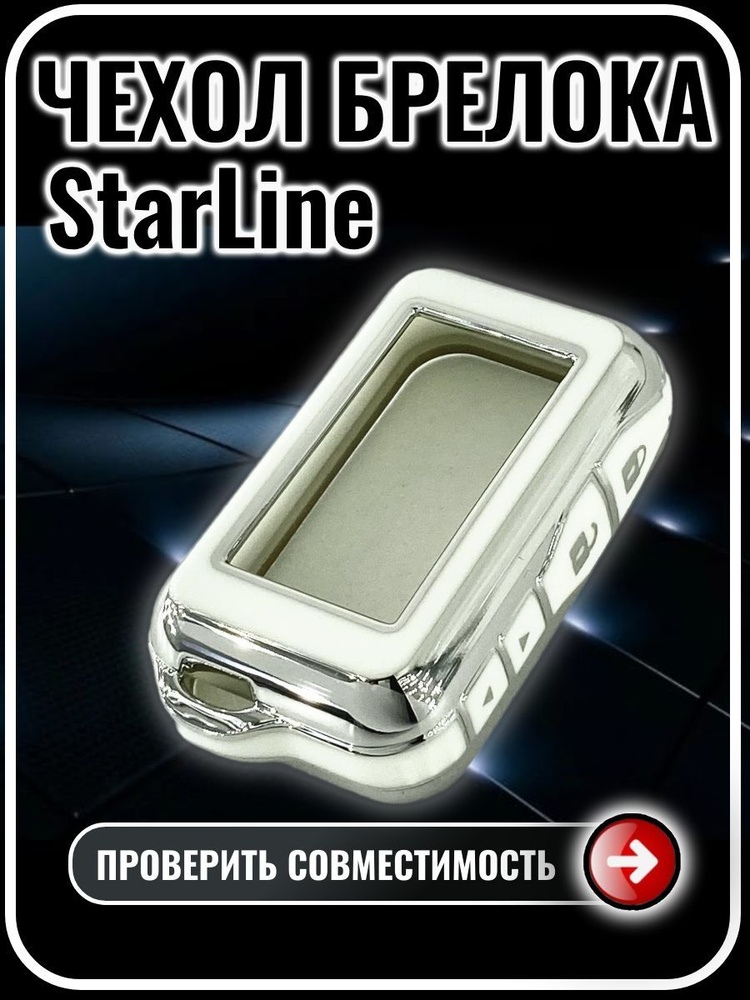 Чехол сигнализации StarLine E60 E61 E90 E91 E96 старлайн #1